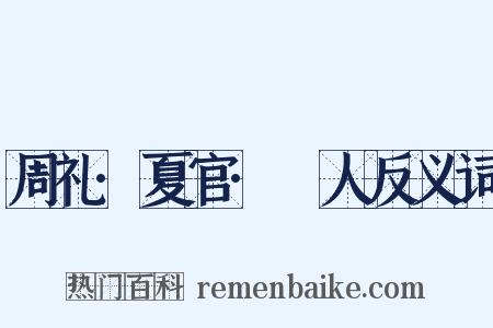 周礼·夏官·撢人反义词是什么意思的图片